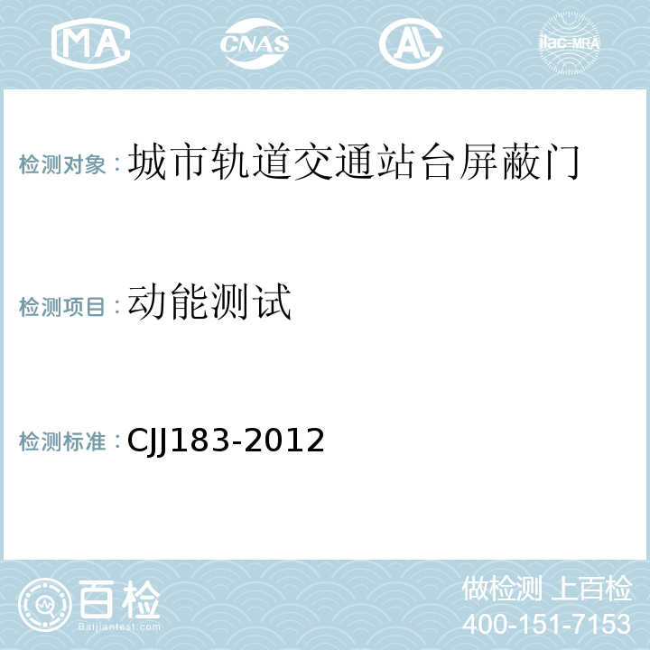 动能测试 城市轨道交通站台屏蔽门系统技术规程 CJJ183-2012