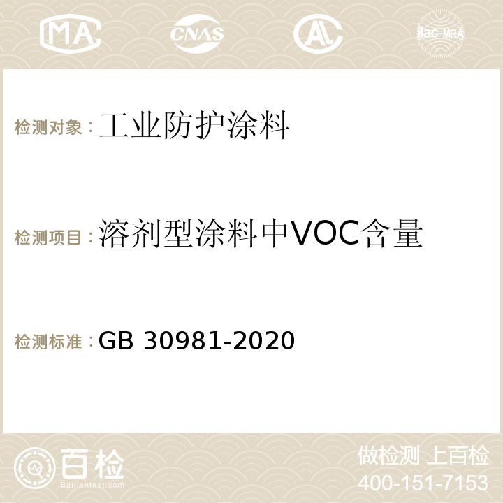 溶剂型涂料中VOC含量 工业防护涂料中有害物质限量GB 30981-2020