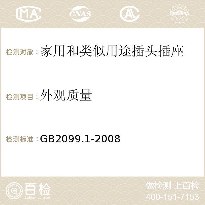 外观质量 GB/T 2099.1-2008 【强改推】家用和类似用途插头插座 第1部分:通用要求