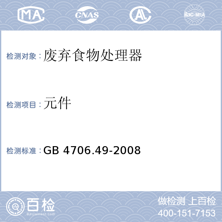 元件 家用和类似用途电器的安全 废弃食物处理器的特殊要求GB 4706.49-2008