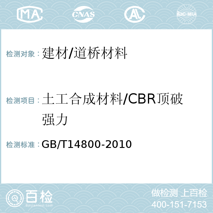 土工合成材料/CBR顶破强力 GB/T 14800-2010 土工合成材料 静态顶破试验(CBR法)