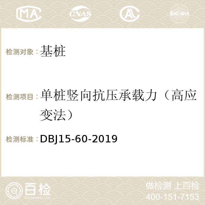 单桩竖向抗压承载力（高应变法） 建筑地基基础检测规范 （DBJ15-60-2019）