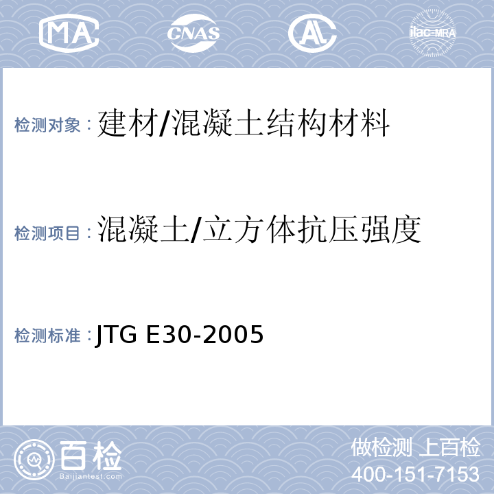 混凝土/立方体抗压强度 公路工程水泥及水泥混凝土试验规程