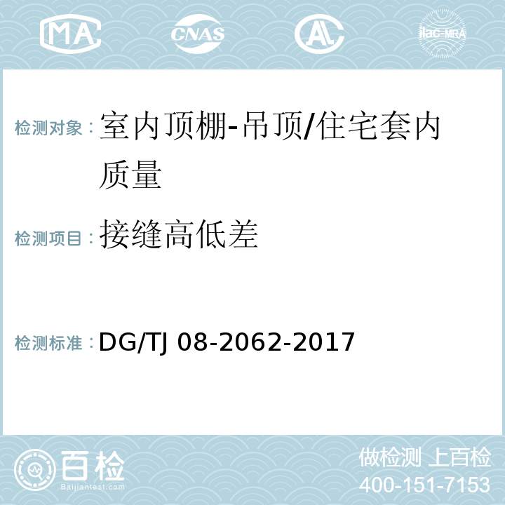 接缝高低差 住宅工程套内质量验收规范 （6.2.6）/DG/TJ 08-2062-2017