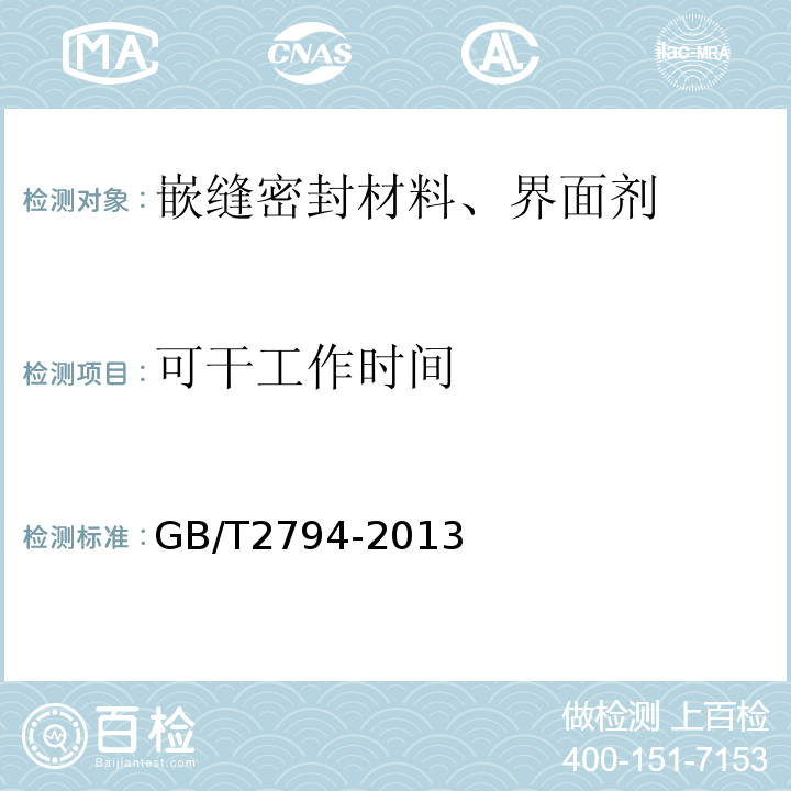 可干工作时间 胶黏剂黏度的测定 单圆筒旋转黏度计法GB/T2794-2013