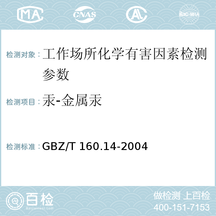 汞-金属汞 工作场所空气有毒物质测定 汞及其化合物 GBZ/T 160.14-2004