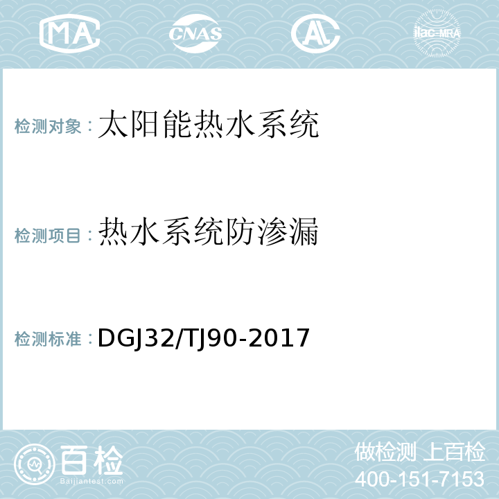 热水系统防渗漏 建筑太阳能热水系统工程检测与评定规程DGJ32/TJ90-2017