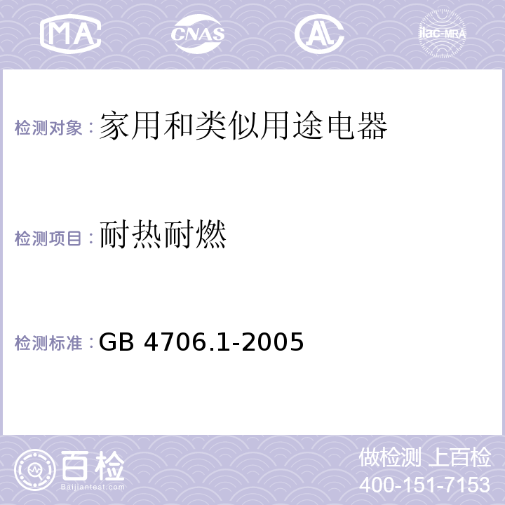 耐热耐燃 家用和类似用途电器的安全 第1部分： 通用要求 GB 4706.1-2005