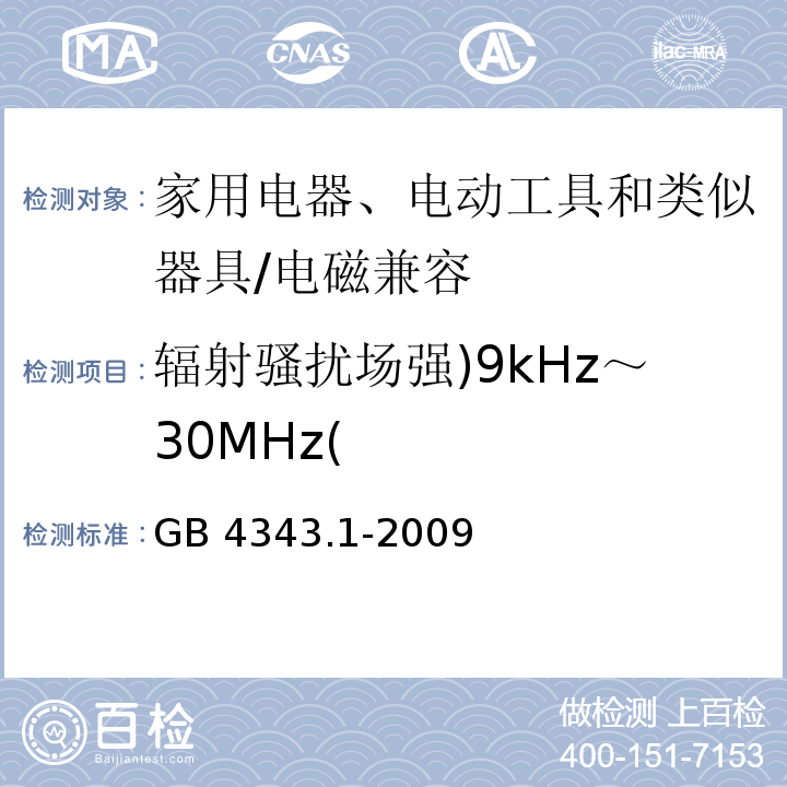 辐射骚扰场强)9kHz～30MHz( 家用电器、电动工具和类似器具的电磁兼容要求 第1部分：发射 （4）/GB 4343.1-2009