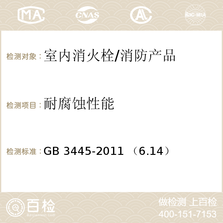 耐腐蚀性能 GB 3445-2011 室内消火栓 / （6.14）