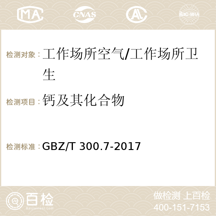 钙及其化合物 工作场所空气有毒物质测定 第7部分：钙及其化合物/GBZ/T 300.7-2017