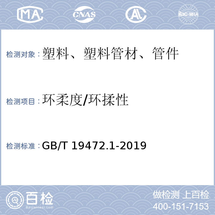 环柔度/环揉性 埋地用聚乙烯（PE）结构壁管道系统 第1部分：聚乙烯双壁波纹管材GB/T 19472.1-2019