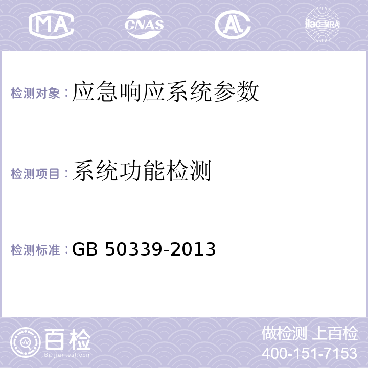 系统功能检测 智能建筑工程质量验收规范 GB 50339-2013