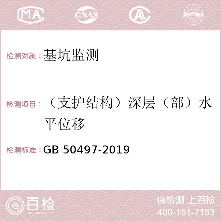 （支护结构）深层（部）水平位移 建筑基坑工程监测技术标准GB 50497-2019第6章