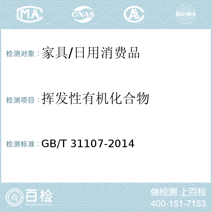 挥发性有机化合物 家具中挥发性有机化合物检测用气候舱通用技术条件/GB/T 31107-2014