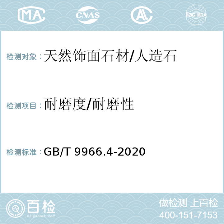 耐磨度/耐磨性 天然石材试验方法 第4部分：耐磨性试验GB/T 9966.4-2020
