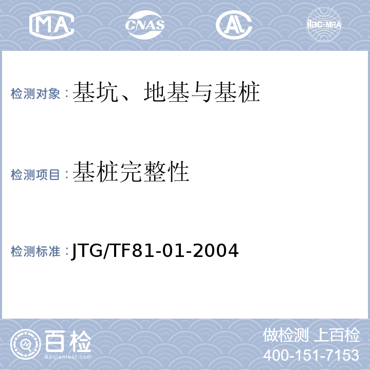 基桩完整性 公路工程基桩动测技术规程 （JTG/TF81-01-2004）