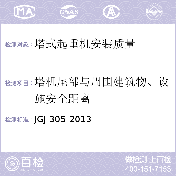 塔机尾部与周围建筑物、设施安全距离 建筑施工升降设备设施检验标准 JGJ 305-2013