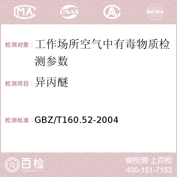 异丙醚 GBZ/T 160.52-2004 工作场所空气有毒物质测定 脂肪族醚类化合物