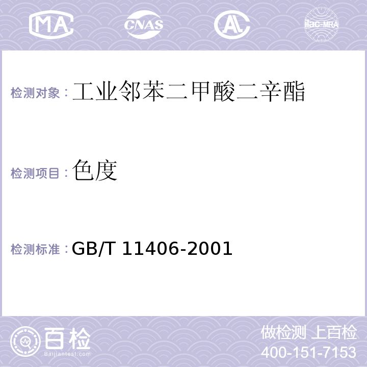 色度 工业邻苯二甲酸二辛酯GB/T 11406-2001