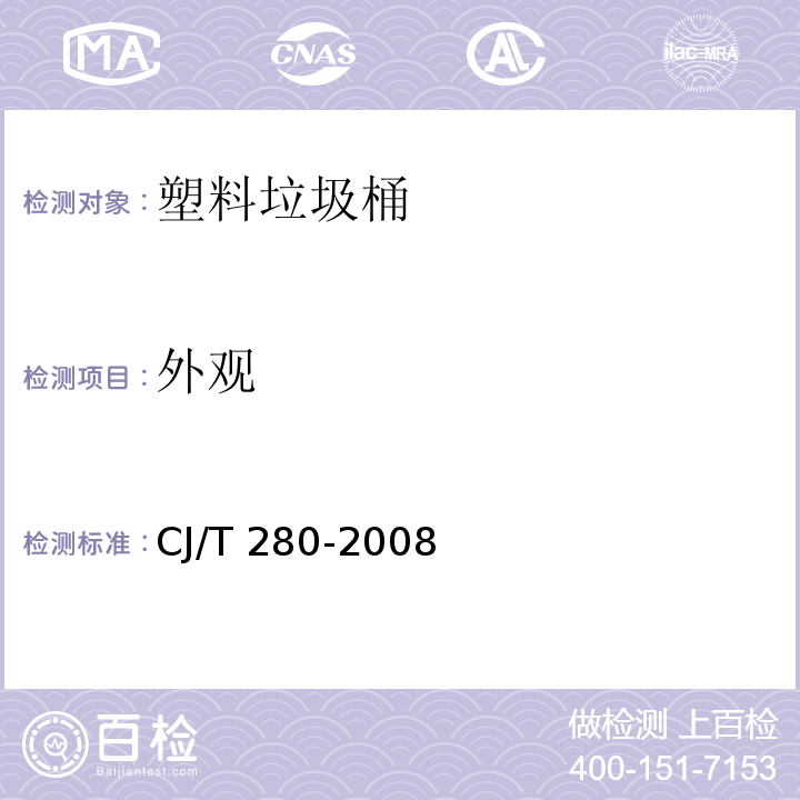 外观 塑料垃圾桶通用技术条件CJ/T 280-2008