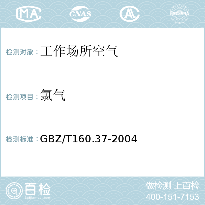 氯气 工作场所空气中有毒物质测定氯化物GBZ/T160.37-2004