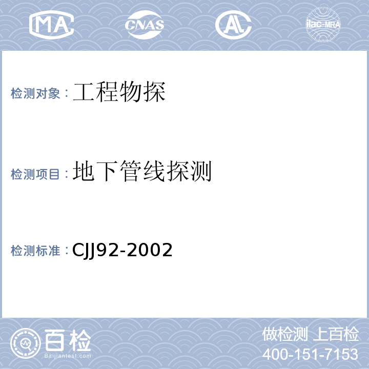 地下管线探测 CJJ 92-2002 城市供水管网漏损控制及评定标准(附条文说明)