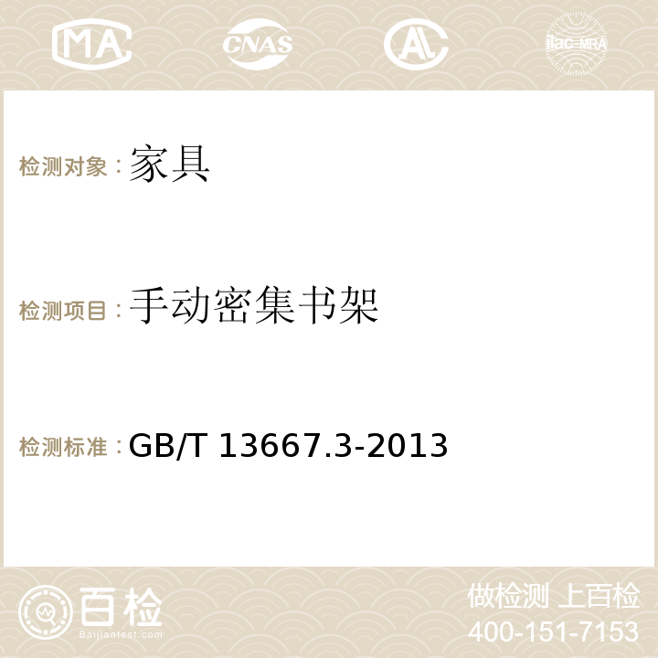 手动密集书架 GB/T 13667.3-2013 钢制书架 第3部分:手动密集书架