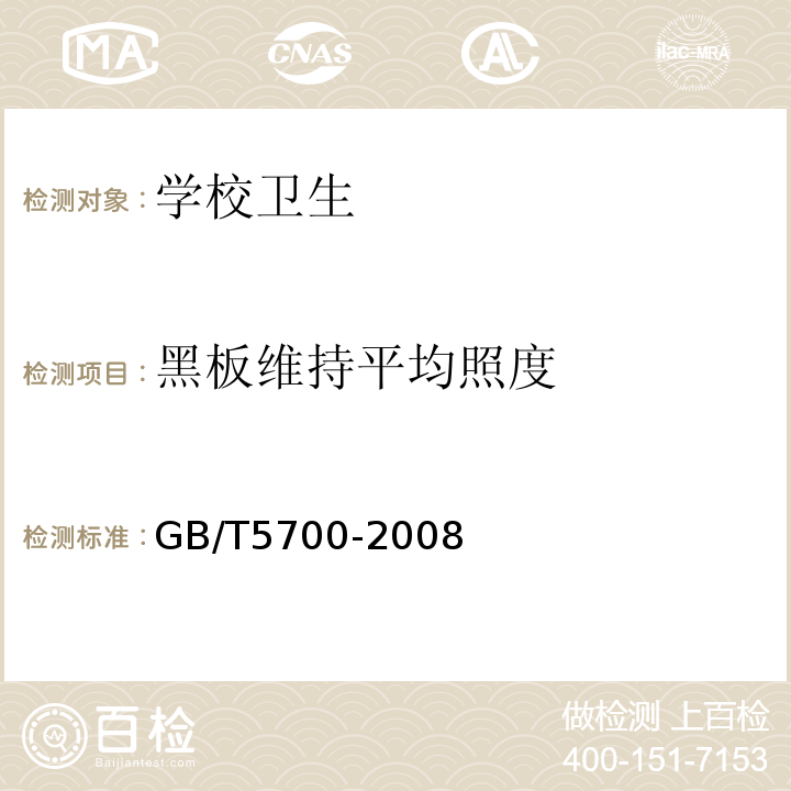 黑板维持平均照度 照度测量方法GB/T5700-2008