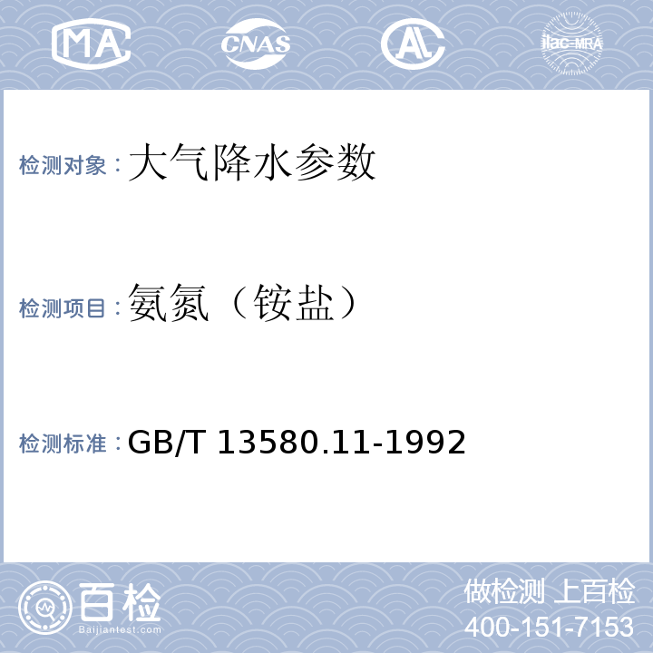 氨氮（铵盐） 大气降水中铵盐的测定 第一篇 纳氏试剂光度法 GB/T 13580.11-1992