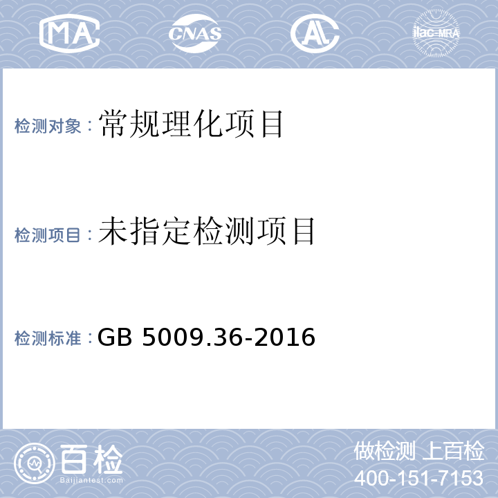 食品安全國家標準 食品中氰化物的測定 GB 5009.36-2016