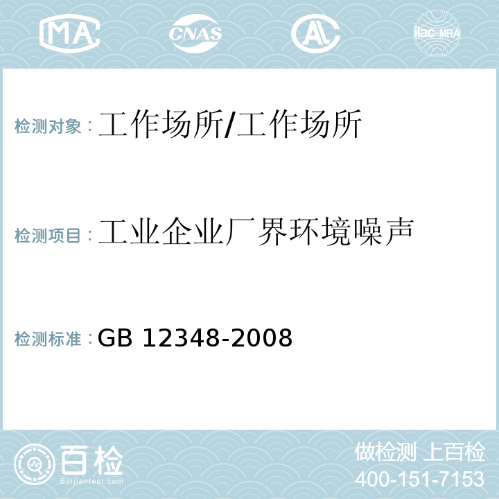 工业企业厂界环境噪声 工业企业厂界环境噪声排放标准/GB 12348-2008