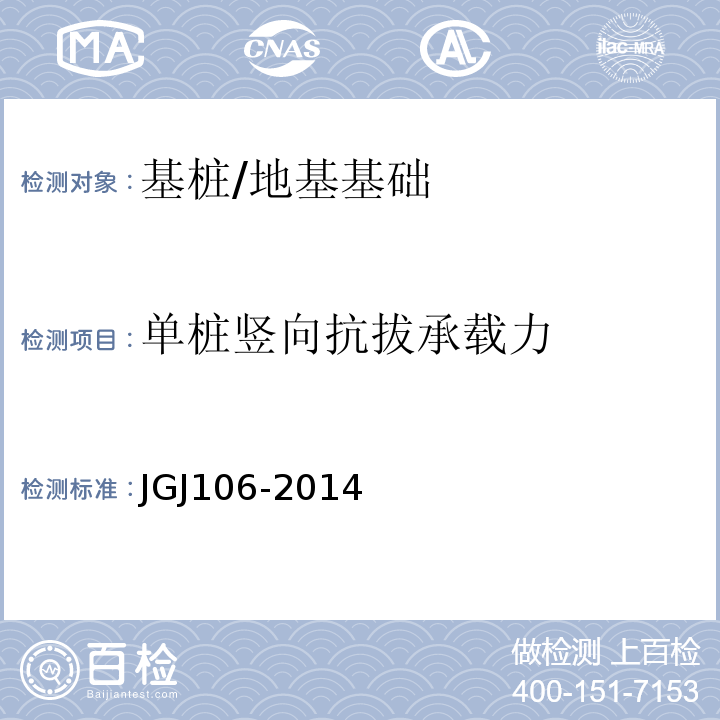 单桩竖向抗拔承载力 建筑基桩检测技术规范 /JGJ106-2014