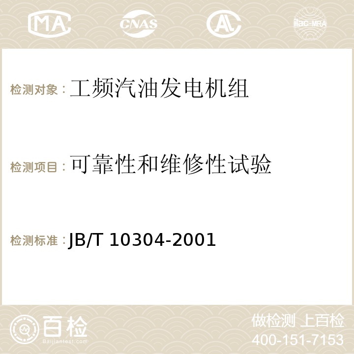 可靠性和维修性试验 JB/T 10304-2001 工频汽油发电机组技术条件