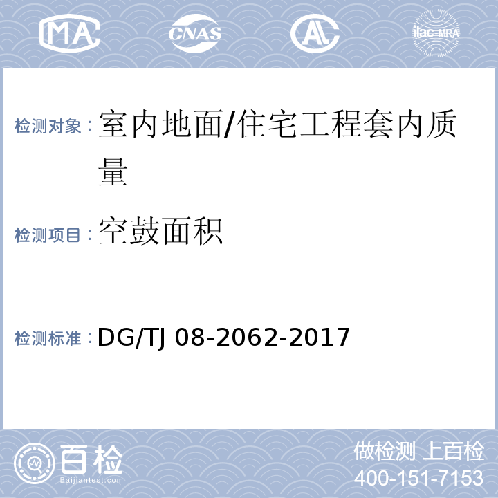 空鼓面积 住宅工程套内质量验收规范 （5.1.4、5.3.1）/DG/TJ 08-2062-2017