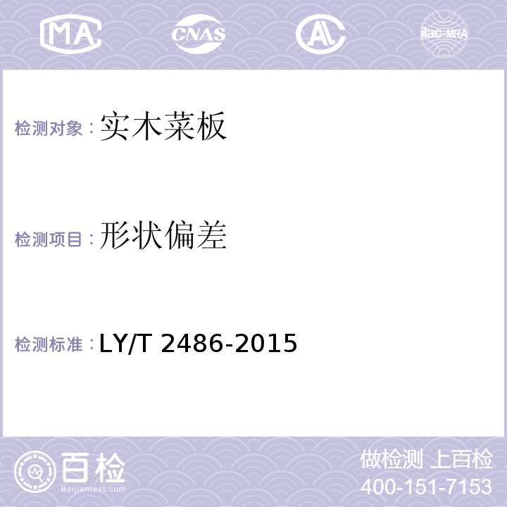 形状偏差 实木菜板 LY/T 2486-2015