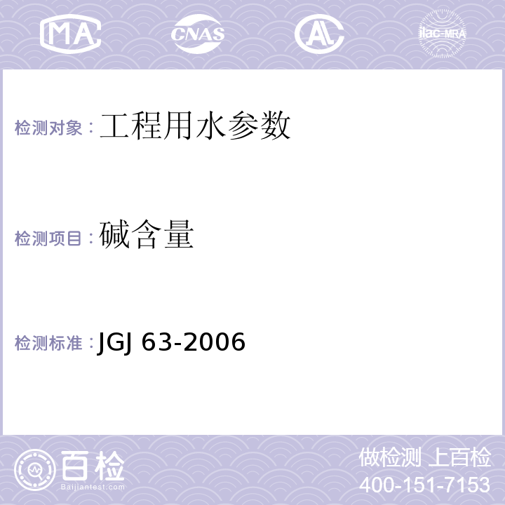 碱含量 混凝土用水标准(附条文说明) JGJ 63-2006