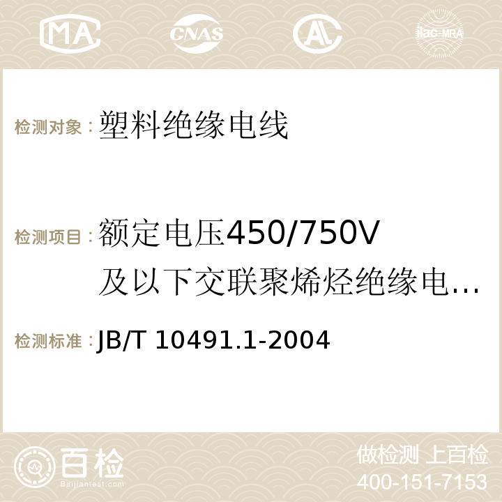 额定电压450/750V及以下交联聚烯烃绝缘电线和电缆 B/T 10491.1-2004  第1部分：一般要求 J