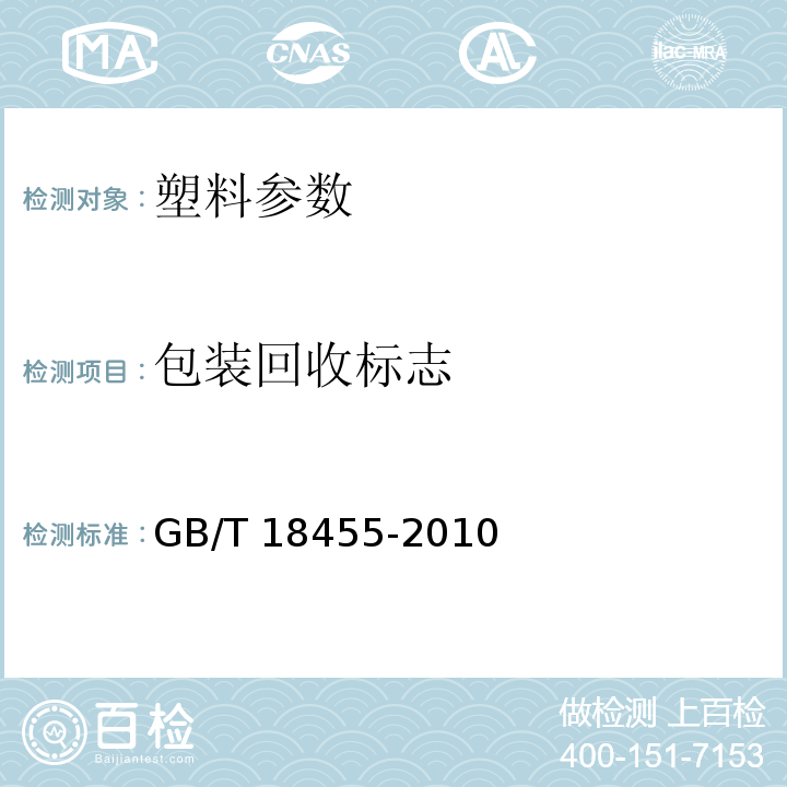 包装回收标志 包装回收标志 GB/T 18455-2010