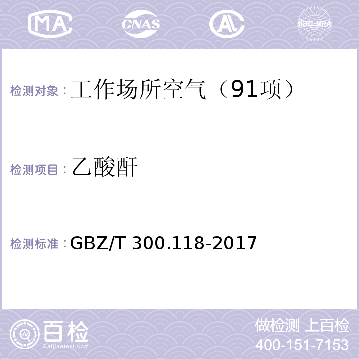 乙酸酐 工作场所空气有毒物质测定 第118部分：乙酸酐、马来酸酐和邻苯二甲酸酐 （4 乙酸酐的溶剂解吸-气相色谱法）GBZ/T 300.118-2017