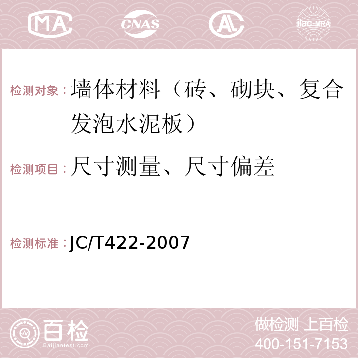 尺寸测量、尺寸偏差 非烧结垃圾尾矿砖JC/T422-2007