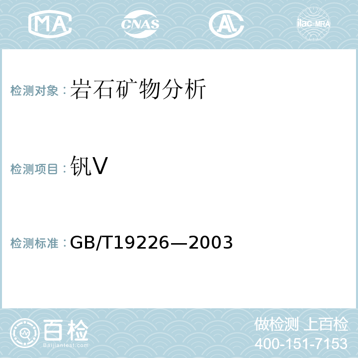 钒V GB/T 19226-2003 煤中钒的测定方法