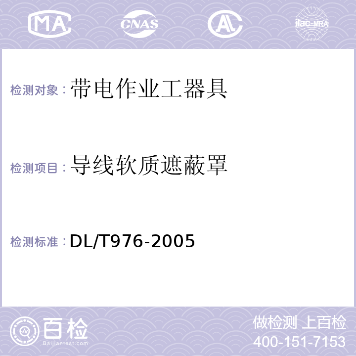 导线软质遮蔽罩 带电作业工具、装置和设备预防性试验规程 DL/T976-2005