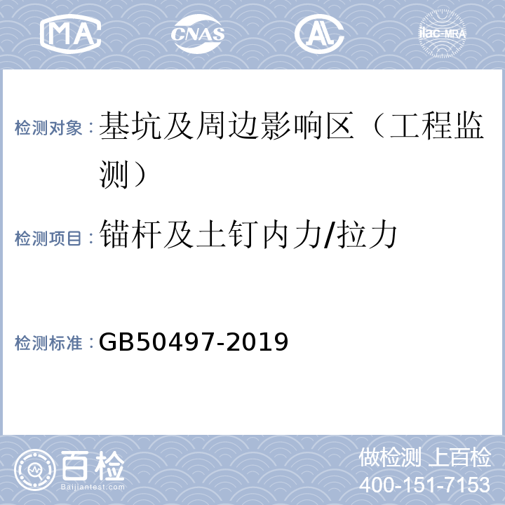 锚杆及土钉内力/拉力 建筑基坑工程监测技术标准 GB50497-2019