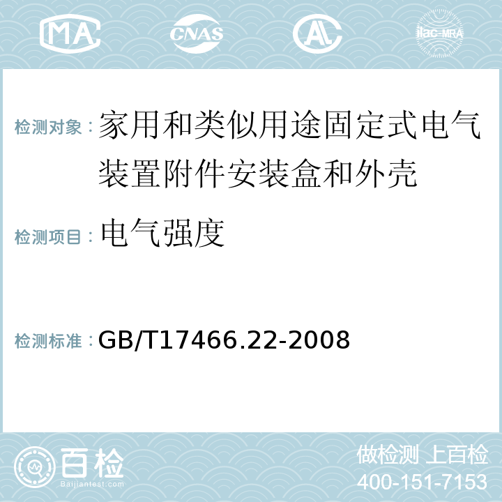 电气强度 家用和类似用途固定式电气装置附件安装盒和外壳第22部分：接线盒和外壳的特殊要求 GB/T17466.22-2008