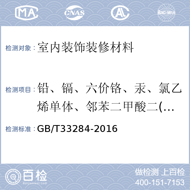 铅、镉、六价铬、汞、氯乙烯单体、邻苯二甲酸二(2-乙基)己酯 室内装饰装修材料门、窗用未增塑聚氯乙烯（PVC-U）型材有害物质限量GB/T33284-2016