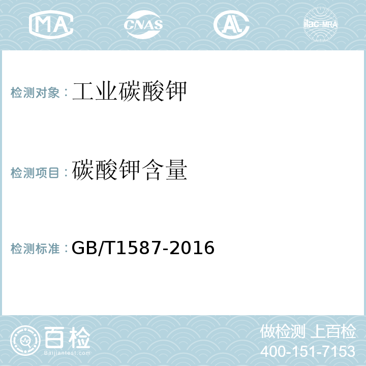 碳酸钾含量 工业碳酸钾GB/T1587-2016 第5.1条款