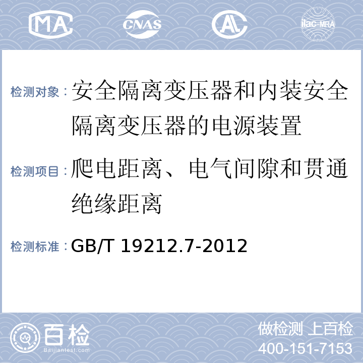 爬电距离、电气间隙和贯通绝缘距离 电源电压为1 100V及以下的变压器、电抗器、电源装置和类似产品的安全 第7部分：安全隔离变压器和内装安全隔离变压器的电源装置的特殊要求和试验GB/T 19212.7-2012
