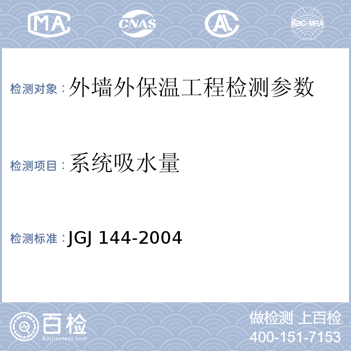系统吸水量 外墙外保温工程技术规程 JGJ 144-2004