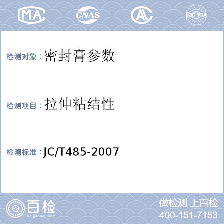 拉伸粘结性 建筑窗用弹性密封胶 JC/T485-2007（5.7.2）